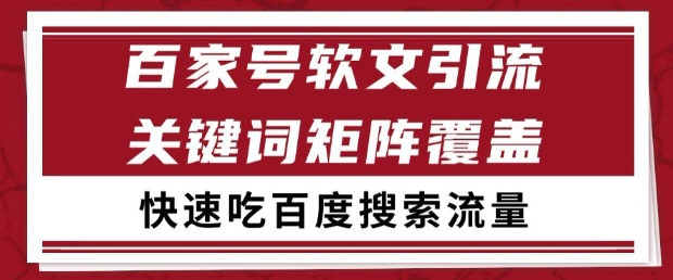 百家号软文引流关键词覆盖打法,吃搜索流量日引99+【揭秘】-第一资源库