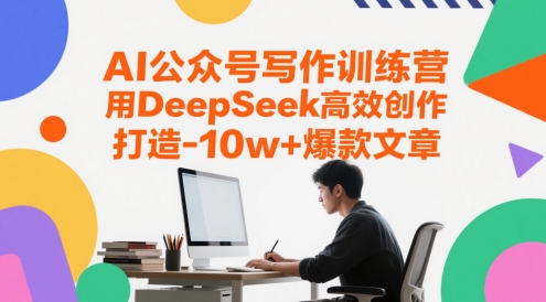 AI公众号写作训练营,用DeepSeek高效创作,打造10w+爆款文章-第一资源库