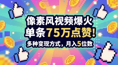 3分钟做出孤独感拉满的素风插画视频，单条点赞75W，谁发谁火系列，多种变现方式，月入5位数-第一资源库