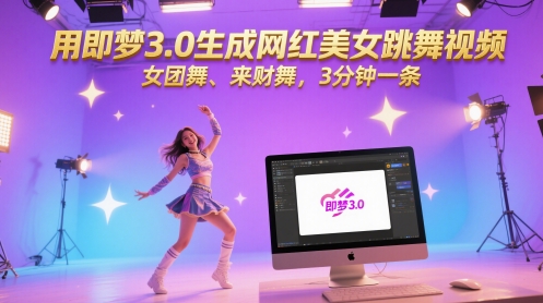 用即梦3.0生成网红美女跳舞视频,女团舞、来财舞,3分钟一条-第一资源库