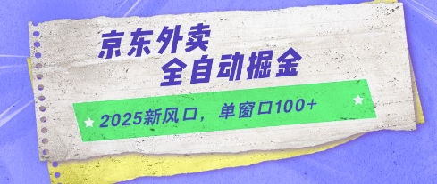 2025新风口,京东外卖全自动掘金,单窗口100+【揭秘】-第一资源库