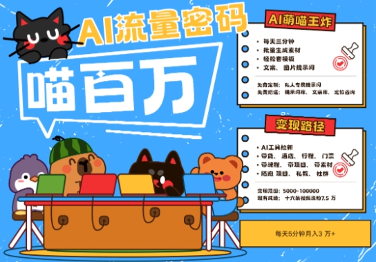 AI+宠物+旅行2025最火流量密码,轻松用AI宠物做文旅账号,小白三分钟学会,N种变现渠道,月入五位数-第一资源库