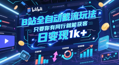 B站全自动截流玩法只要你有同行就能获客,日变现1k+【揭秘】-第一资源库