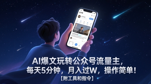 AI爆文玩转公众号流量主,每天5分钟,月入过W,操作简单!【附工具和指令】-第一资源库