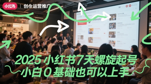 2025小红书7天螺旋起号,小白0基础也可以上手-第一资源库