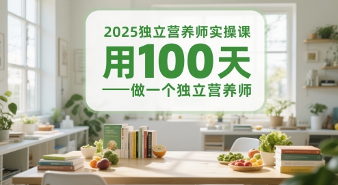 2025独立营养师实操课，用100天做一个独立营养师-第一资源库