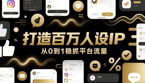打造百万人设IP，从0到1稳抓平台流量-第一资源库