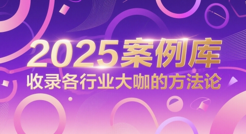 2025案例库,收录各行业大咖的方法论-第一资源库