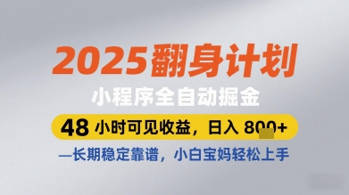 2025翻身计划小程序全自动掘金,48小时可见收益,日入多张+,长期稳定靠谱,小白宝妈轻松上手【揭秘】-第一资源库
