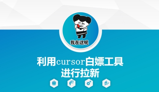 利用cursor白嫖工具进行拉新-第一资源库