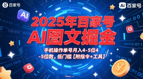 2025年百家号AI图文掘金,手机操作单号月入4-5位数,低门槛【附指令+工具】-第一资源库