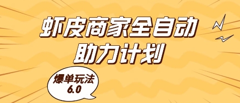 虾皮商家全自动助力计划,爆单玩法6.0.单机直接打爆收益【揭秘】-第一资源库