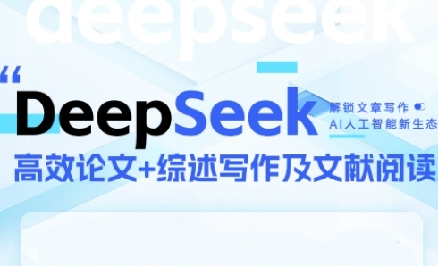 DeepSeek论文写作实战营,助力快速产出高质量论文与综述,突破学术创作瓶颈-第一资源库