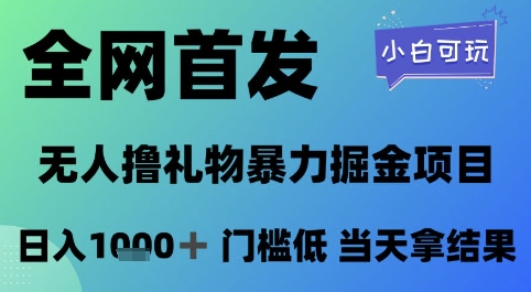 全网首发，无人直播撸礼物暴力掘金项目，小白可玩，日入1k+ 门槛低，当天拿结果【揭秘】-第一资源库