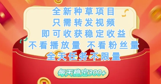 全新种草项目只需转发视频,即可收获稳定收益,不看播放量不看粉丝量,全天任务不限量,每天稳定3张【揭秘】-第一资源库