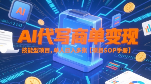 AI代写商单变现，技能型项目，单人日入多张 【项目SOP手册】-第一资源库