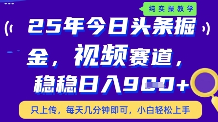 今日头条视频赛道最新玩法,每天十分钟,保底日入9张+【揭秘】-第一资源库