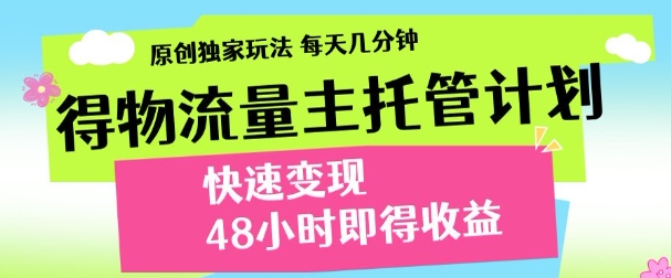 最新得物流量主计划,独家原创玩法,每天几分钟,快速变现,三至五天出收益【揭秘】-第一资源库