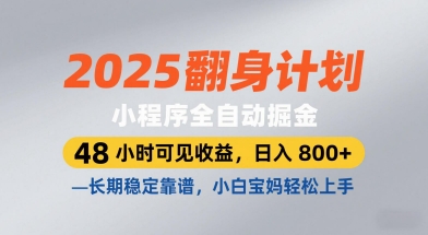 2025翻身计划,小程序全自动掘金,48小时可见收益,日入8张+,长期稳定靠谱,小白宝妈轻松上手【揭秘】-第一资源库