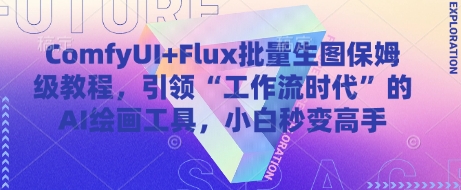 ComfyUI+Flux批量生图保姆级教程，引领“工作流时代”的AI绘画工具，小白秒变高手-第一资源库
