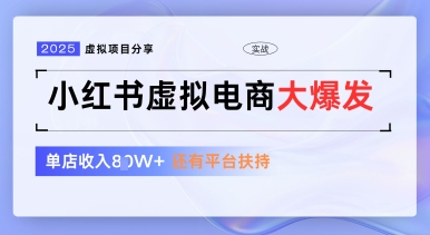 小红书虚拟电商项目,平台大力免费流量扶持,低门槛1拖3玩法-第一资源库