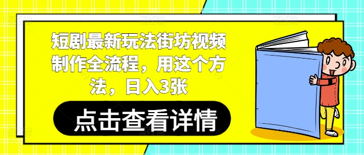 短剧最新玩法街坊视频制作全流程，用这个方法，日入3张-第一资源库
