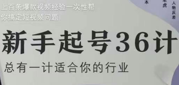 新手起号36计2.0，四年行业沉淀，上百条爆款视频经验一次性帮你搞定短视频问题-第一资源库