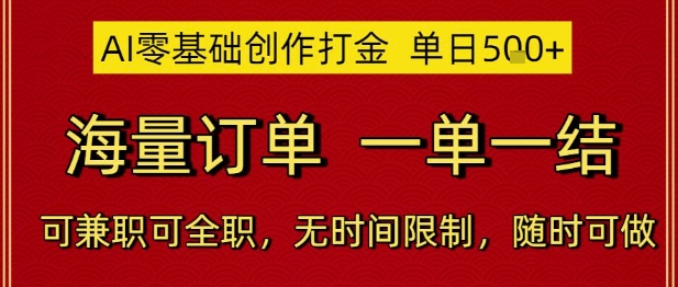 AI零基础创作打金,单日5张,海量订单,一单一结,可兼职可全职,无时间限制,随时可做【揭秘】-第一资源库