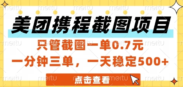 美团携程截图项目,只管截图一单0.7元,一分钟三单,一天稳定5张+【揭秘】-第一资源库
