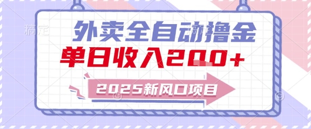 2025新风口外卖全自动撸金,单日收入2张+【揭秘】-第一资源库