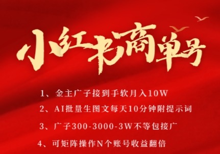 小红书商单号,AI轻松制作PLOG图文,商单接到手软3张-3k一条,每天轻松十分钟,矩阵n个账号,月入几个W-第一资源库