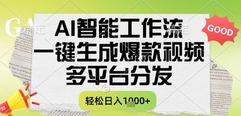 AI智能工作流，一键生成书单号爆款视频，多平台分发，每日收益多张【揭秘】-第一资源库