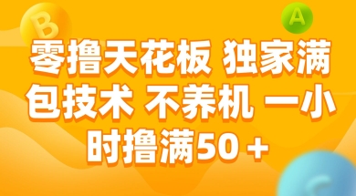 零撸天花板，独家满包技术 不养机 一小时撸满50+【揭秘】-第一资源库