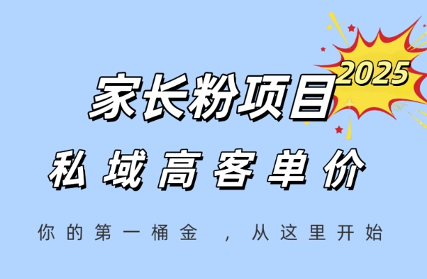 家长粉项目,一个可以长期变现暴利项目,私域高客单价,轻松完成你的人生第一桶金-第一资源库