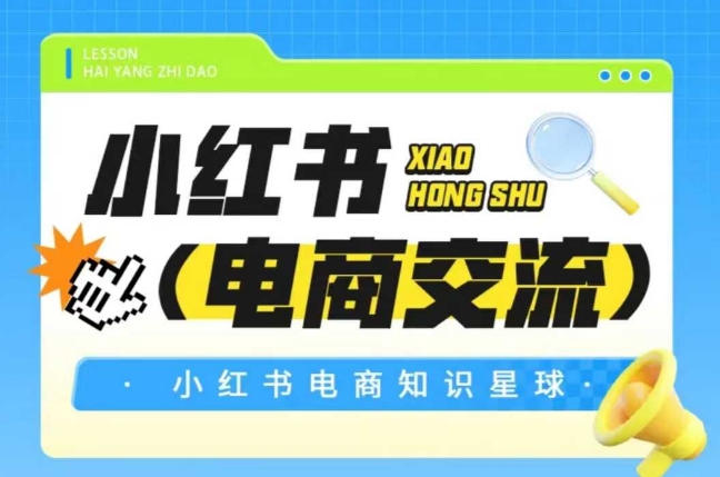 红薯电商知识星球，小红书电商交流-第一资源库