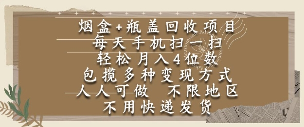 烟盒瓶盖回收项目,每天手机扫一扫,轻松月入4位数,人人可做,不限地区,不用快递【揭秘】-第一资源库