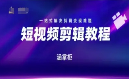 短视频极速变现训练营,一站式解决剪辑变现难题-第一资源库