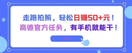 走路拍照，轻松日入50+!高德官方任务，有手机就能干-第一资源库