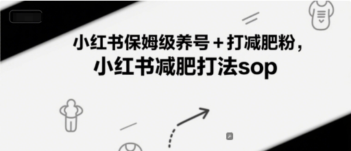 小红书保姆级养号+打减肥粉,小红书减肥打法sop-第一资源库