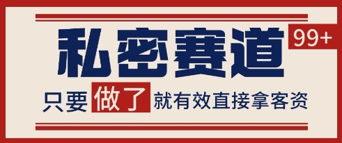 小红书某音私密赛道引流获客 自热矩阵日引200+【揭秘】-第一资源库