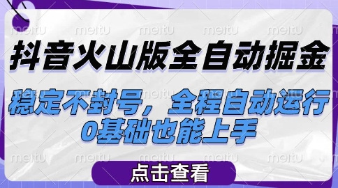 抖音火山版全自动掘金,稳定不封号,全程自动运行,可批量放大操作,0基础也能上手【揭秘】-第一资源库