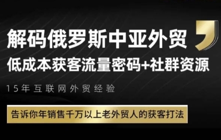 俄罗斯中亚外贸低成本获客流，告诉你年销售千万以上老外贸人的获客打法-第一资源库