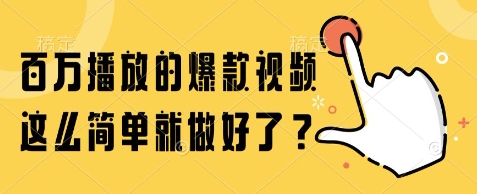 百万播放的爆款视频，这么简单就做好了?【揭秘】-第一资源库