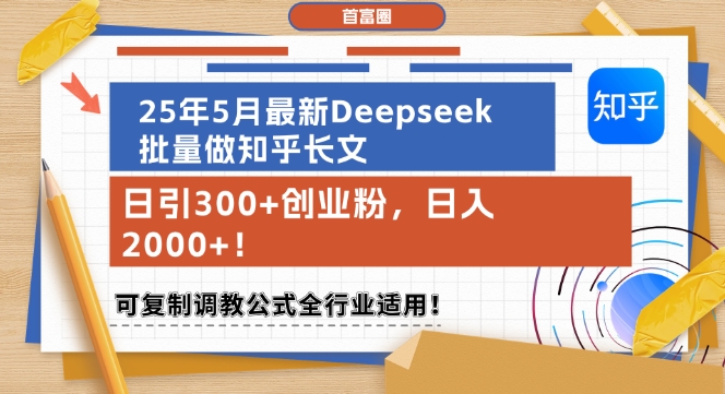 25年5月最新Deepseek批量做知乎长文,日引300+创业粉,日入1k+,可复制调教公式全行业适用-第一资源库