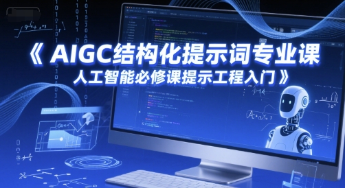 AIGC结构化提示词专业课，人工智能必修课提示工程入门-第一资源库