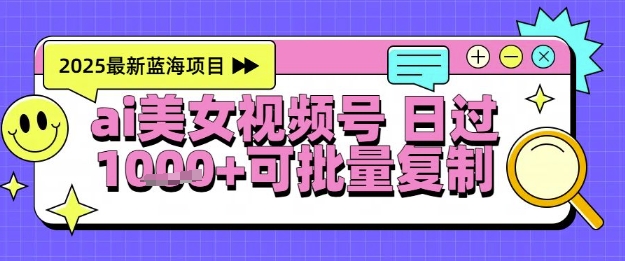 视频号AI美女跳舞暴力起号玩法,日入1k+,全程软件操作,小白也能玩的项目-第一资源库