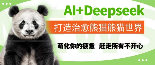 AI+Deepseek打造治愈熊猫世界,萌化你的疲惫,赶走所有不开心-第一资源库