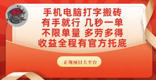 手机电脑打字搬砖,副业可发展主业来做蓝海项目,有手就行,几秒一单,不限单量,多劳多得【揭秘】-第一资源库