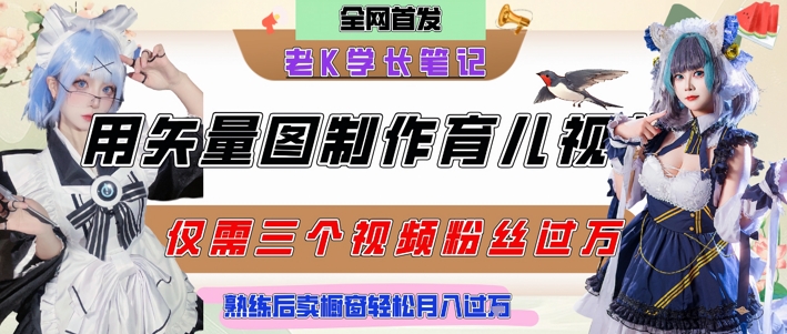 用矢量图制作育儿知识,条条爆款,每条点赞破万,实操仅需10分钟,卖育儿资料轻松月入过1W-第一资源库