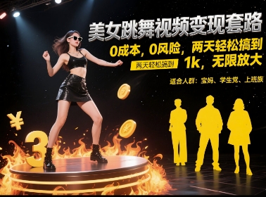 美女跳舞视频变现套路,0 成本 0 风险,两天轻松搞到 1k,无限放大【揭秘】-第一资源库